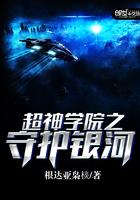 超神学院之守护银河在哪里看