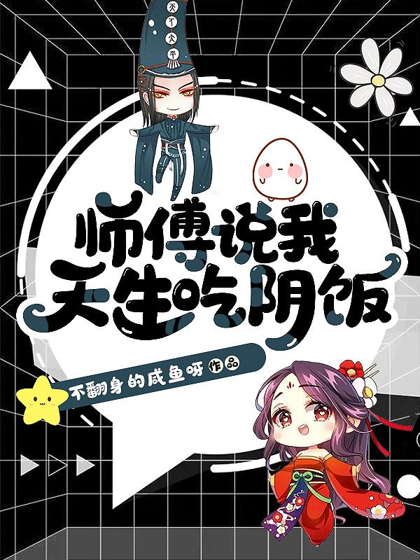 师傅说我天生吃阴饭狐阳怎么样了