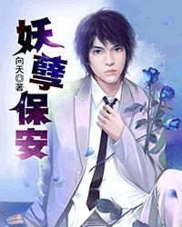 妖孽保安混花都短剧简介