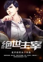 绝世主宰全集完整版