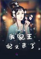 我家王妃可呆萌