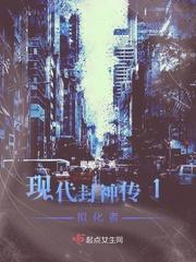 现代版封神榜电视剧