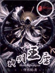 神明王座全集免费观看
