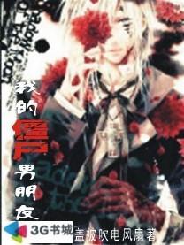 我的僵尸男友演员表