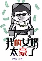 我的女婿太豪了漫画