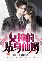 女神的贴身仙帝免费阅读