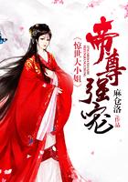 帝尊强宠惊世大小姐人物结局介绍