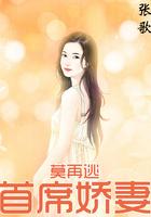 首席娇妻要离婚