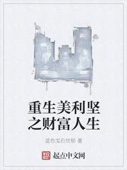 重生美利坚财富人生无删减