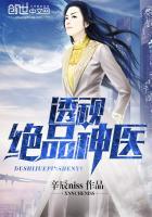 透视绝品神医免费阅读