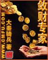 敛财专家笔趣阁