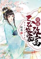 穿越农家子的致富科举