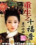 重生之十福晋 子一十四