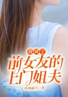 我成了前女友的上门姐夫 风雨霜雪 笔趣阁