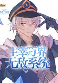 新书万界主宰系统