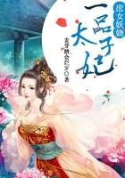 庶女妖娆一品太子妃 麦芽糖会烂牙