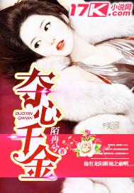 夺心千金 陌冉兮