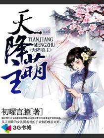 天降萌主曾孙最新章节更新时间