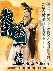 大宋第一盗笔趣阁