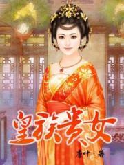 皇族贵女全文地址