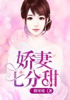 娇妻甜又撩七爷放肆宠