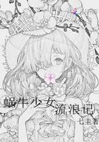 蜗牛少女是什么意思