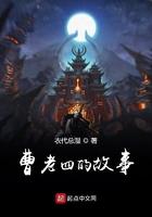 曹老四的故事在线观看