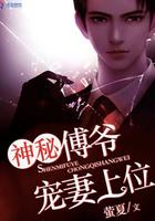 神秘军爷宠妻至上 萤夏