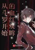 从斗罗大陆开始的血红双眸