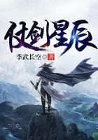 仗剑星辰 季武长空