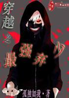 穿越之最强弃子书包网