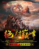 网游之绝对巅峰(轩疯狂)新笔趣阁