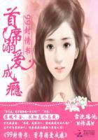 首席的溺爱陷阱