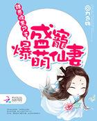 错惹腹黑尸王盛宠爆萌仙妻