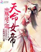 天命凰女要逆天