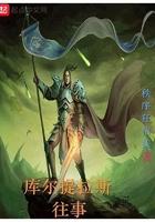 库尔提拉斯故事线