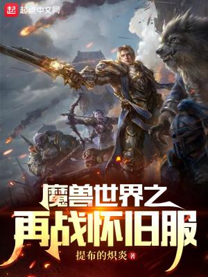 魔兽世界之再战怀旧服怎么进