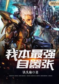 我本嚣张一世倾心