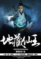 地藏王菩萨是什么仙