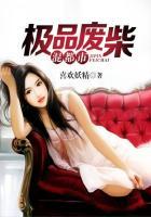 极品废材混都市