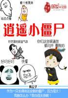 逍遥小僵尸全文TXT