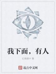 我下面有人[玄学直播