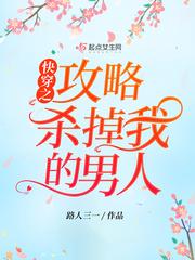 快穿攻略杀死白月光计划