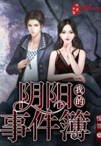 我的阴阳路
