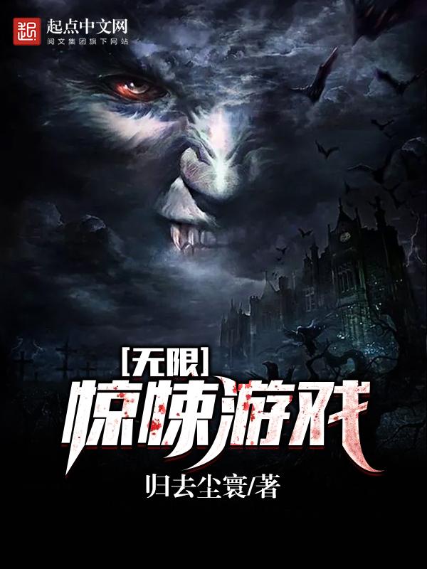 无限惊悚游戏黄游了怎么办hh最新版本