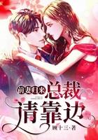 前妻归来总裁请靠边的免费阅读