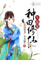 田园娇宠女修仙种田莫愁