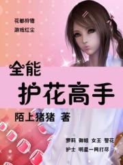全能护花高手楚皓天