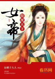 女帝傲视天下知乎全文
