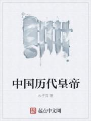 中国朝代和帝王顺序完整表